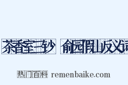 茶香室三钞·俞园假山反义词是什么意思的图片